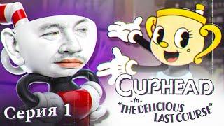 ЗОЛОТАЯ ЧАША - Cuphead: The Delicious Last Course