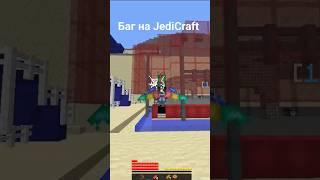 Баг на JediCraft New #cristalix #майнкрафт #jedicraft #minecraft #jedi #spiderman