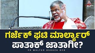 ಗರ್ಜೆಕ್ ಫಟಿ ಮಾರ್ಲ್ಯಾರ್ ಪಾತಾಕ್ ಜಾತಾಗೀ? | Fr Walter Dsouza OCD | Carmel Kiran Media