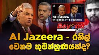 Al Jazeera - රනිල් වෙනම කුමන්ත්‍රණයක්ද? | Ranil Wickremesinghe | | Head to Head | Beyond News