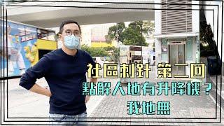 社區刺針｜ 點解人地有升降機？我地無