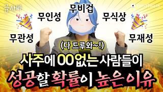 사주에 00이 없다면 이렇게 개운해 보세요! 성공을 위한 개운법 대방출 | 금사빠 EP.32