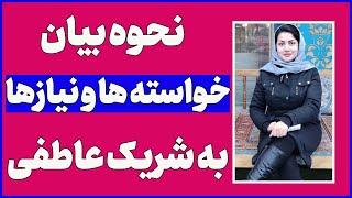 "تکنیک های مهم" برای نحوه بیان خواسته ها و نیازها به شریک عاطفی