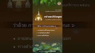 สฬายตนวิภังคสูตร ว่าด้วยการจำแนกอายตนะ 6  วันเสาร์ที่ 19 พฤศจิกายน 2548