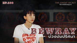 EP.250 บ่วงปมปริศนา ( Bewray )