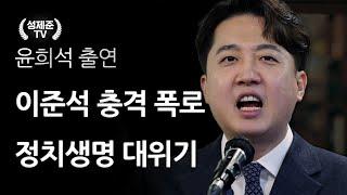 이준석 충격 폭로 정치생명 대위기