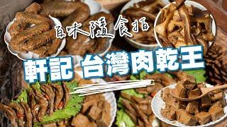 【百味隨食拍】軒記 台灣肉乾王｜即「嗑」救援！冰鎮滷味免開火直接吃！