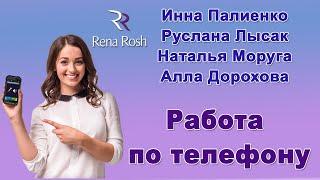 Работа по телефону от лидеров  Rena Rosh