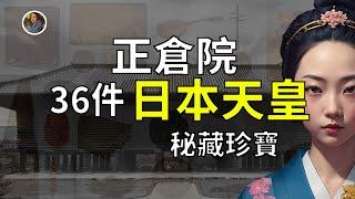 【鎮館之寶+系列】奈良正倉院 地球上被封印的最強寶庫！