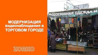 ТОРГОВЫЙ ГОРОД система видеонаблюдения ZORKO