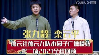 德云社德云九队小园子广德楼站第二场2021全程回顾   | 德云社相声大全 | 郭德纲、于谦、岳云鹏、郭麒麟大收录｜每日11点、17点更新，全天8条相声无间断 ，助眠相声