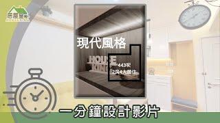 【連貫客飯廳空間促進互動 大地色系平衡自然與優雅】太和邨．兩房單位| 現代風格 | 室內設計 | 居屋設計 | 居屋裝修 | 公屋裝修 | 家居 | 居屋皇2021