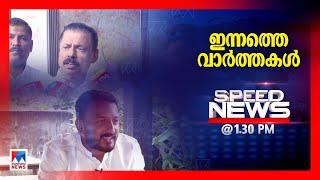 സ്പീഡ് ന്യൂസ് 01.30PM, നവംബര്‍ 07, 2024 | Speed News