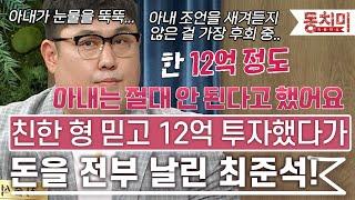 [TALK 쏘다] 10년 넘게 알고 지낸 형 믿고 12억 투자했다가 배신을 당해 돈을 전부 날린 최준석! l #TALK 쏘다