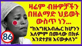 እግዚአብሔር በስዴት ለእህታችን ያደርገላት ድንቅ  ተአምር ያድምጡ 