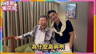 修哥萬花筒｜袁咕碌爸爸型男袁偉豪