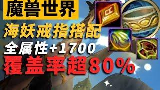 全屬性+1700！原來這才是海妖島戒指的正確打開方式！ #魔獸世界