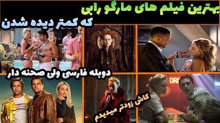 بهترین فیلم های سینمایی مارگو رابی جذاب با دوبله فارسی که کمتر دیدیم بهترین فیلم های سینمایی دوبله