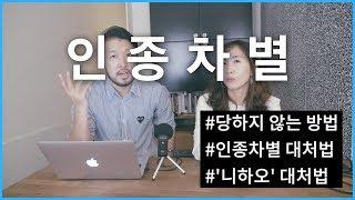 인종차별 대처법 당하지 않는 방법 '니하오' 대처법 | 우아한노마드