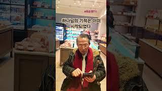 #기적이 오고있다 #성경 #찬송 #좋아요  #성헌미디어선교센터 #쇼츠 공부