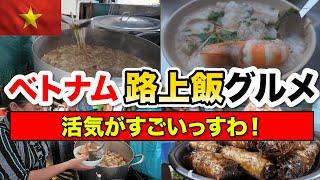 ベトナムでストリートフード路上飯グルメ！細路地で暑いベトナムを食べ尽くす！