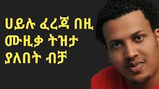 ሀይሉ ፈረጃ-Hailu fereja-Ethiopian guragigna song.