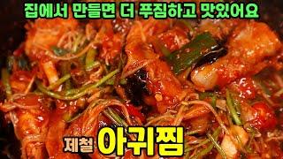 지금이 제일 맛있는 아귀찜 황금레시피 집에서 맛있게 만들기