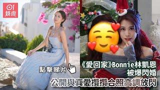 《愛回家》Bonnie林凱恩被爆閃婚　公開與真愛攬攬合照高調放閃｜01娛樂｜林凱恩｜香港明星｜香港藝人