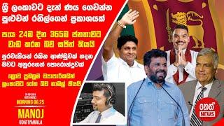 NETH NEWS උදෑසන 06.25 ප්‍රධාන ප්‍රවෘත්ති ප්‍රකාශය 2024-09-19 | Neth News