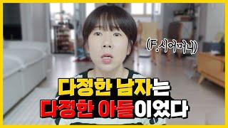 연애할 때 너무 다정한 남자가 결혼 후엔 최악일 수 있는 이유 #시어머니
