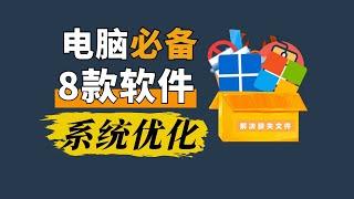 8款电脑必备系统优化软件，解决你遇到的一切问题！