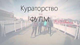 Кураторство ФУПМ