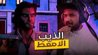 The Wolf Among Us الذئب الشرطي متورط #1