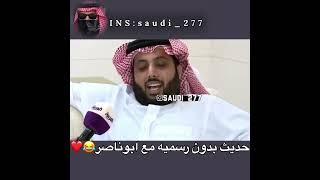 الشيخ تركي ال الشيخ يصدم المذيع بعفويته