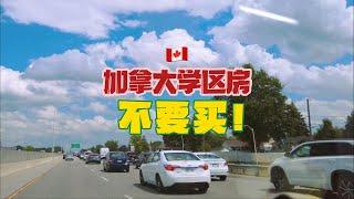 为什么加拿大的学区房没有国内那么香？值得买吗？