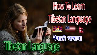 how to speak tibetan language | Tibetan language words