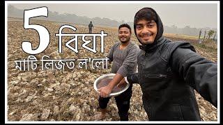 এইবাৰ খেতি কৰিম  - We are Farmers now !