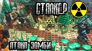 Сталкер - АТАКА зомби!! Самоделка из LEGO! (37 серия самоделок!)