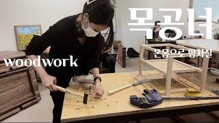 [DIY] 보람언니 목수편#3 목공예 공방이야기 [ 톱질,끌질 ] 목공 ASMR, carpenter