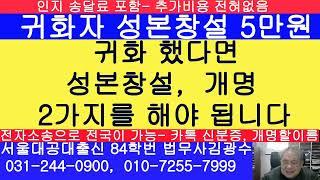 국제결혼 후 귀화를 하였다면 성본창설 및 개명 2가지를 해야 됩니다.