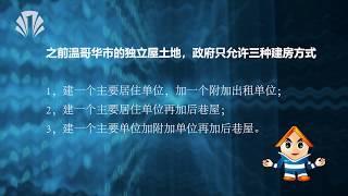【重磅】独立屋允许建双拼和联排，温哥华房价会不会再涨？Vancouver Real Estate rezoning