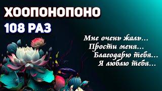 МЕДИТАЦИЯ ХООПОНОПОНО 108 РАЗ | Изменение Подсознательных Программ и Исполнения Желаний