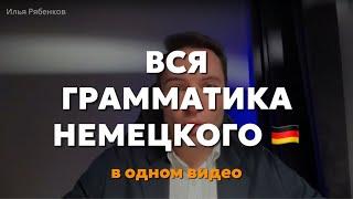 Вся грамматика немецкого языка в одном видео