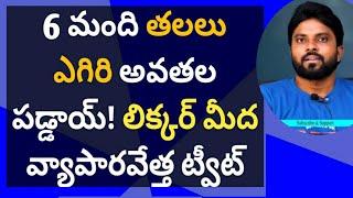 6 మంది తలలు ఎగిరి అవతల పడ్డాయ్! లిక్కర్ మీద వ్యాపారవేత్త ట్వీట్ #jagan #ameeryuvatv