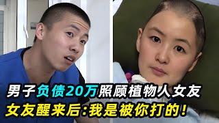 男子细心照顾植物人女友，女人苏醒却将他送进监狱？