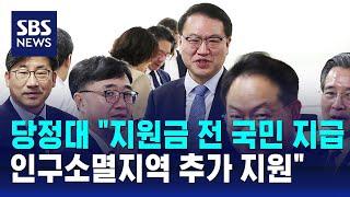 당정대 "지원금 전 국민 지급…인구소멸지역 추가 지원" / SBS