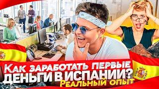 Как заработать в Испании без права на работу. Работа и жизнь в Испании. Зарплата в Испании.