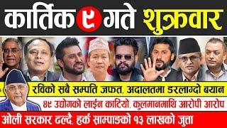 Today news  nepali news | aaja ka mukhya samachar, nepali samachar live | Kartik 9 gate 2081