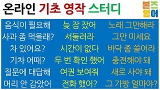 기초 영어 실력 향상을 위한 / 생활 영어 문장 만들기 [Bones English]