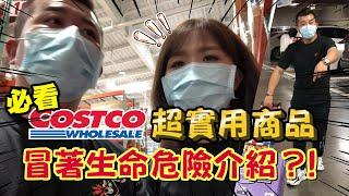 【超企劃系列】夫妻購物逛Costco，影片卻差點拍不下去？！【超老師】